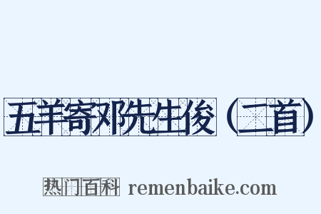 五羊寄邓先生俊（二首）是什么意思的图片